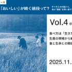 【11/22-23開催】いのちをいただき、生き方を編み直す。「食の未来」を対話する旅【全6回体験シリーズ Vol.4】