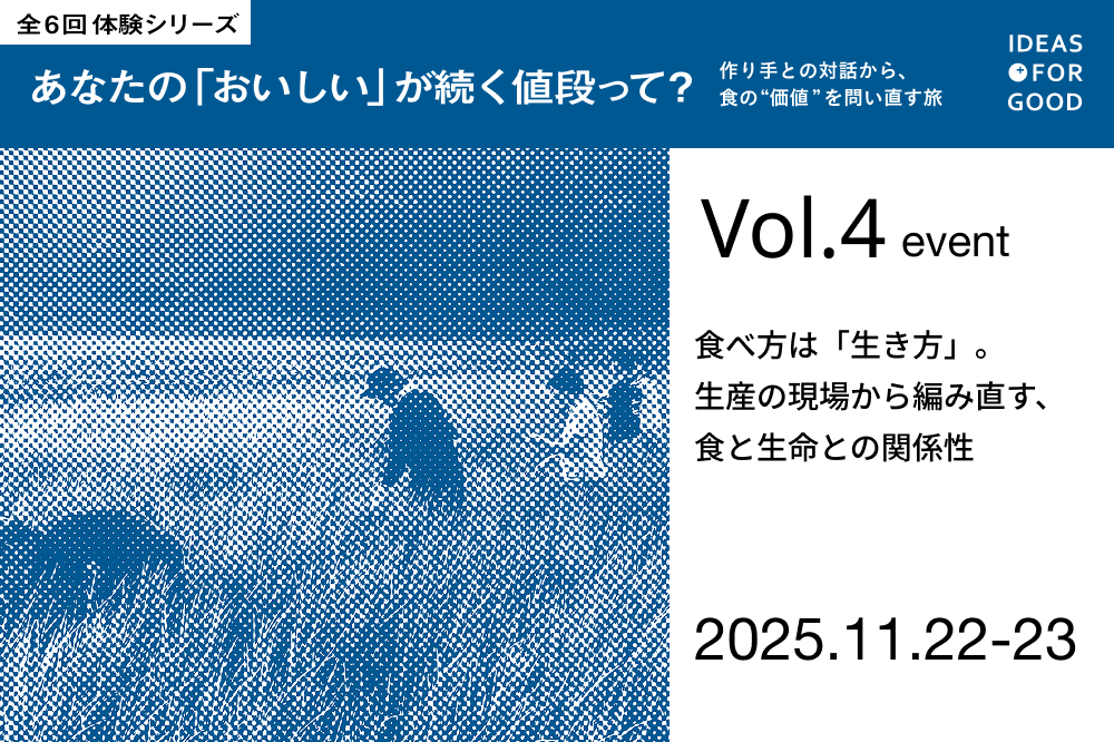 【11/22-23開催】いのちをいただき、生き方を編み直す。「食の未来」を対話する旅【全6回体験シリーズ Vol.4】 width=