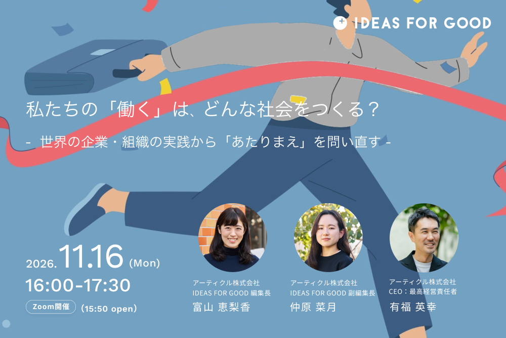 【11/16＠オンライン】私たちの「働く」は、どんな社会をつくる？ 世界の企業・組織の実践から、働き方の「あたりまえ」を問い直す