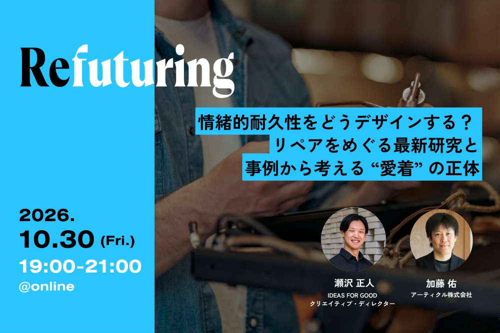 【10/30オンライン開催】Refuturing: 情緒的耐久性をどうデザインする？リペアをめぐる最新研究と事例から考える“愛着”の正体