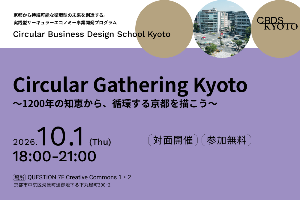 【10/1@京都・参加無料】Circular Gathering Kyoto 〜1200年の知恵から、循環する京都を描こう〜