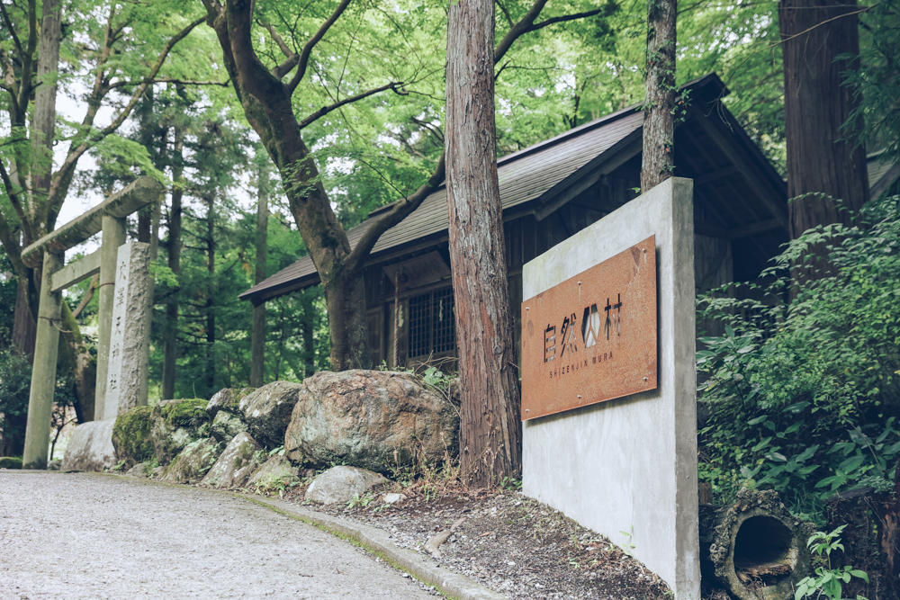 自然人村入口の穴澤天神社