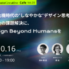 【10/16開催】気候危機時代の“しなやかな”デザイン思考。実社会の課題解決に、Design Beyond Humansを（Climate Creative Cafe 20）