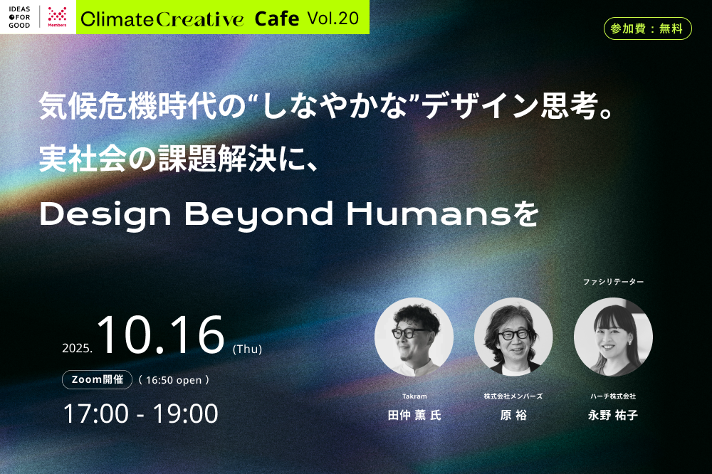 【10/16開催】気候危機時代の“しなやかな”デザイン思考。実社会の課題解決に、Design Beyond Humansを（Climate Creative Cafe 20） width=