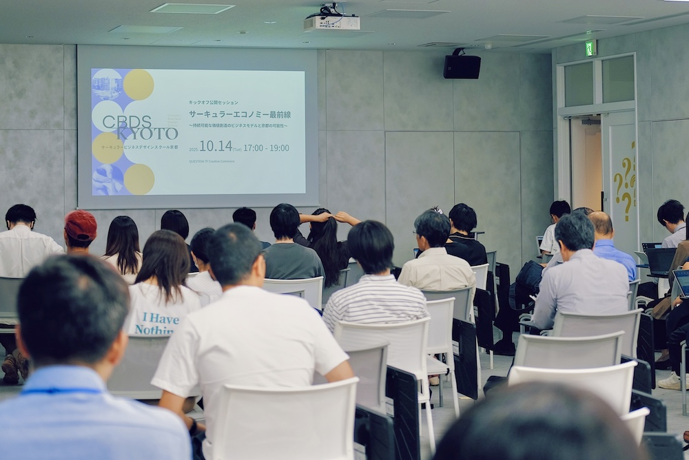 京都ならではの「循環」が描くのはどんな景色？サーキュラービジネスデザインスクール京都、開幕 width=