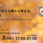 【11/8@大阪】映画「ザ・トゥルー・コスト」とスペシャルディナーで考えるこれからのファッション Food Studies vol.4