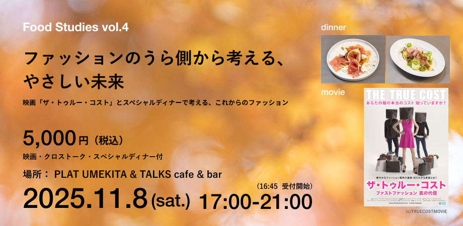 【11/8@大阪】映画「ザ・トゥルー・コスト」とスペシャルディナーで考えるこれからのファッション Food Studies vol.4 width=